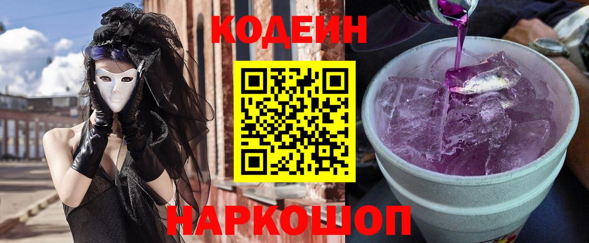 Партизанск  Кодеин Purple Drank  Кодеин напиток Lean (лин)  Вход с VPN 