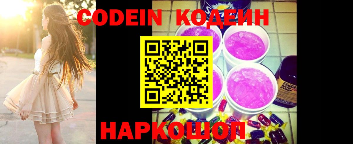 Кодеин Purple Drank Партизанск